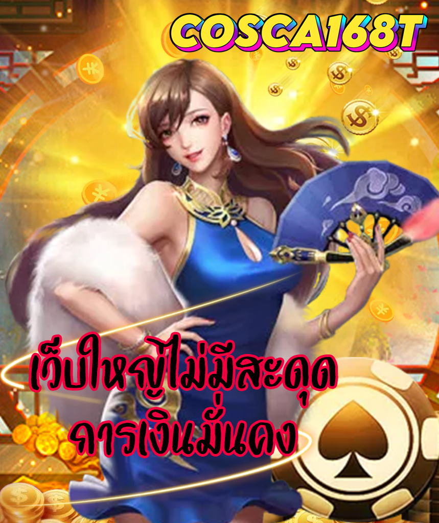 cosca168t ทางเข้า