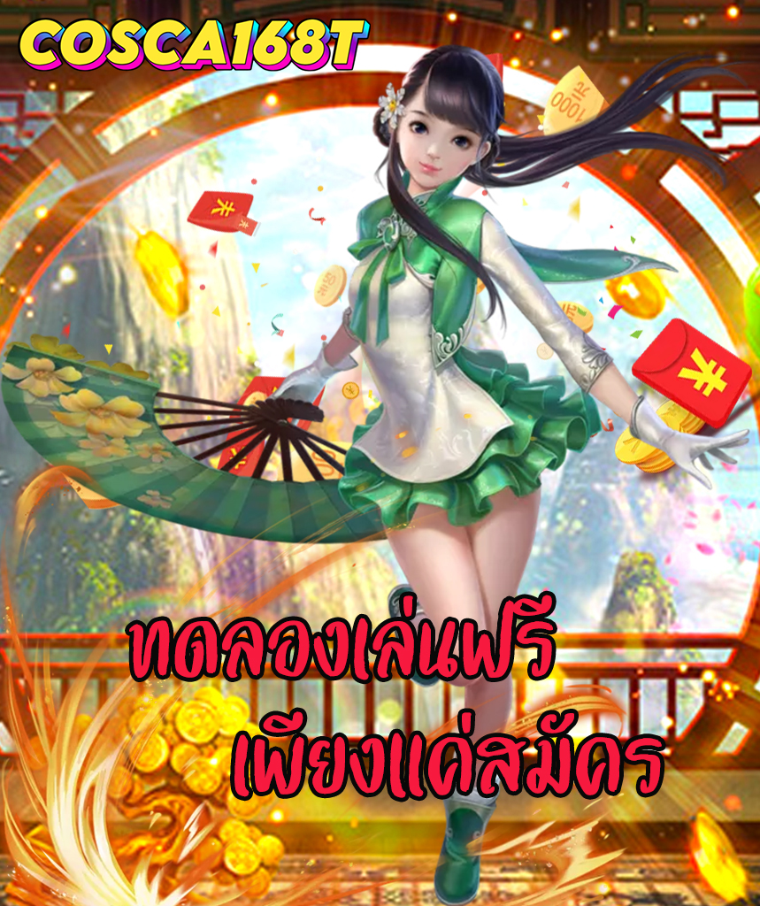 cosca168t ไม่มีขั้นต่ำ