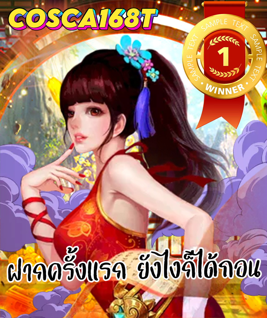 cosca168t โปรโมชั่น