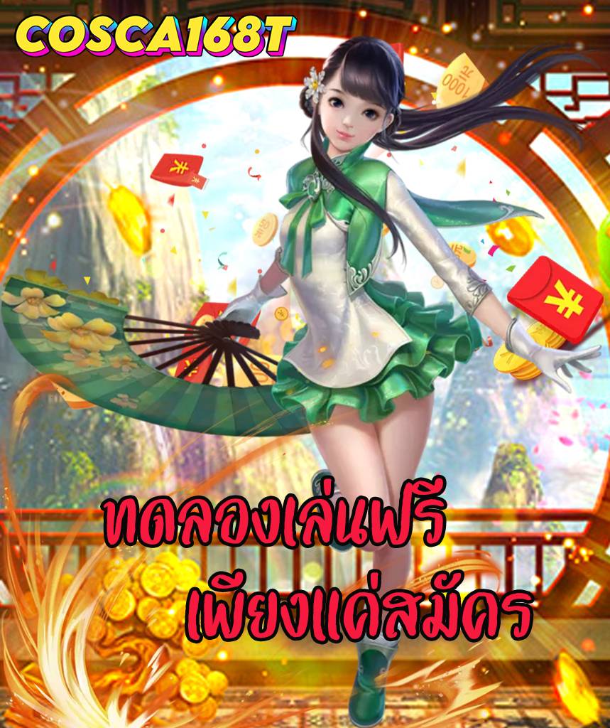 cosca168t ไม่มีขั้นต่ำ